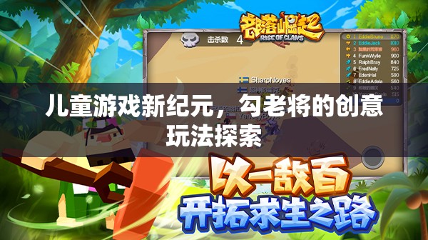 兒童游戲新紀(jì)元，探索勾老將的創(chuàng)意玩法
