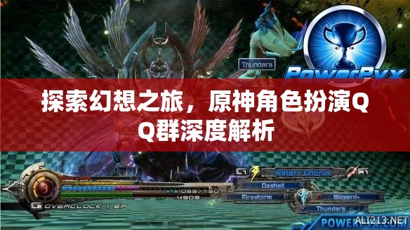 原神角色扮演QQ群，探索幻想之旅的深度解析