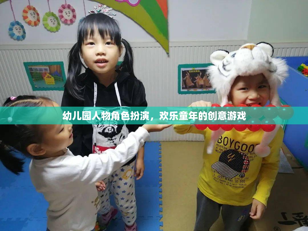 幼兒園人物角色扮演，創(chuàng)意游戲點(diǎn)亮歡樂童年  第2張