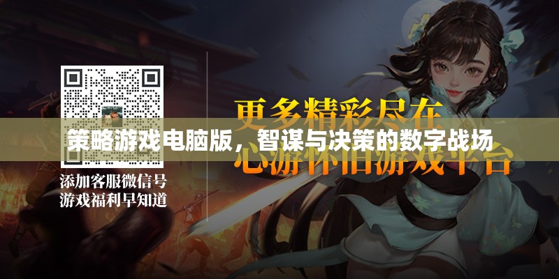 智謀與決策的數(shù)字戰(zhàn)場(chǎng)，策略游戲電腦版