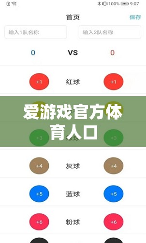 愛游戲官方體育人口，打造專業(yè)、安全的體育競(jìng)技平臺(tái)