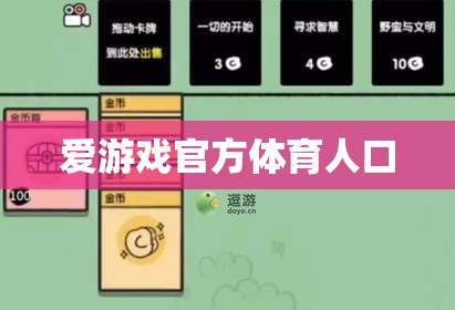 愛游戲官方體育人口，打造專業(yè)、安全的體育競(jìng)技平臺(tái)