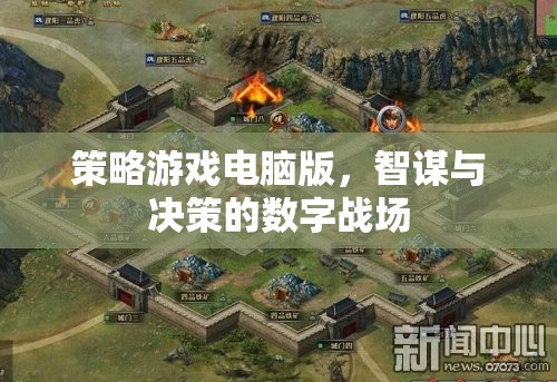 智謀與決策的數(shù)字戰(zhàn)場(chǎng)，策略游戲電腦版
