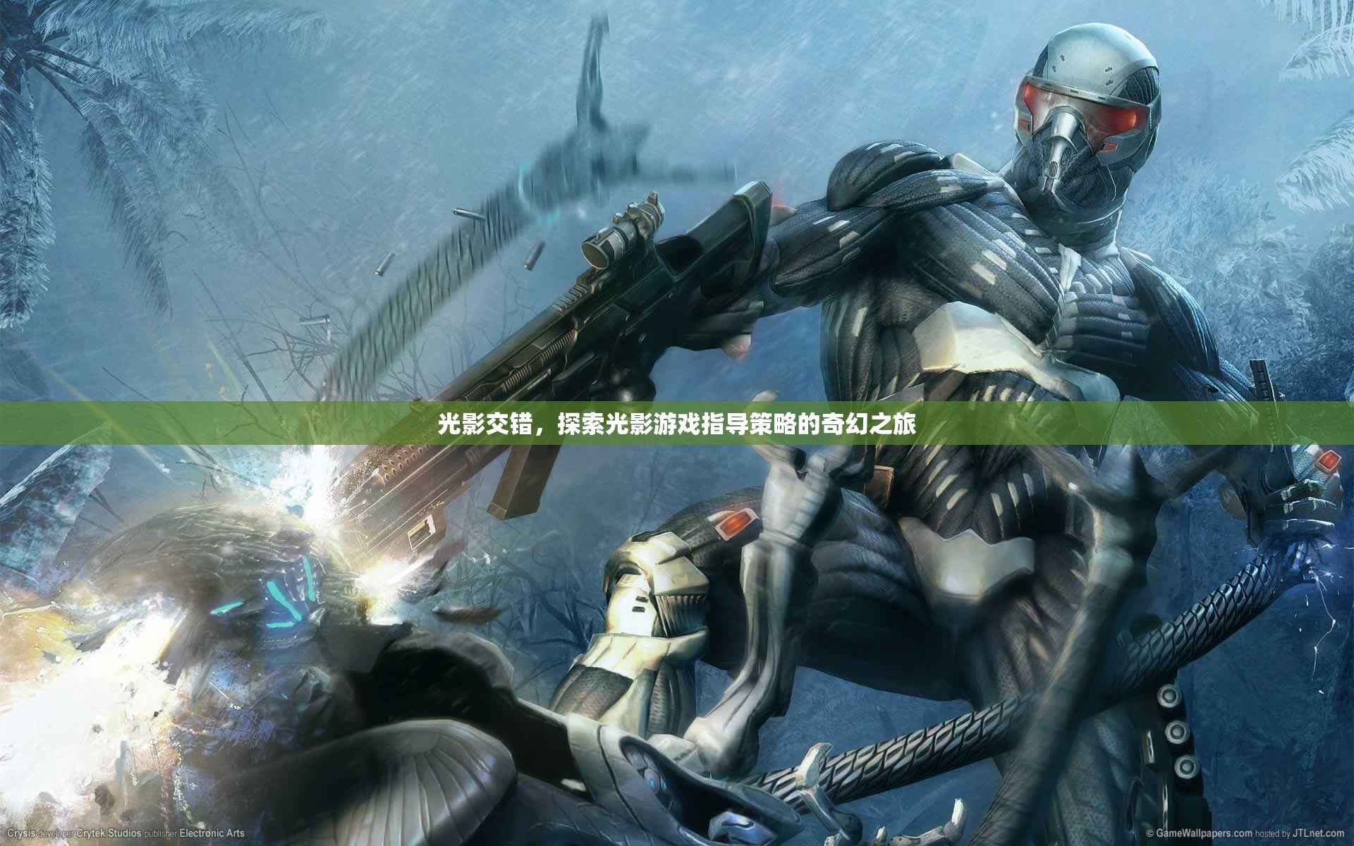 光影交錯(cuò)，探索光影游戲指導(dǎo)策略的奇幻之旅  第2張