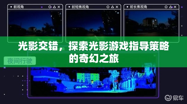 光影交錯(cuò)，探索光影游戲指導(dǎo)策略的奇幻之旅  第3張