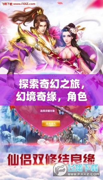 奇幻之旅，幻境奇緣與角色扮演的無限魅力