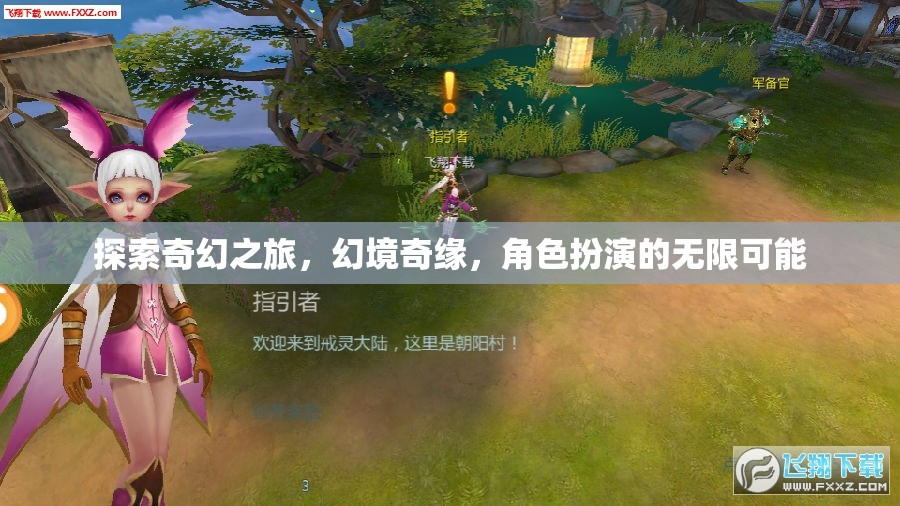 奇幻之旅，幻境奇緣與角色扮演的無限魅力