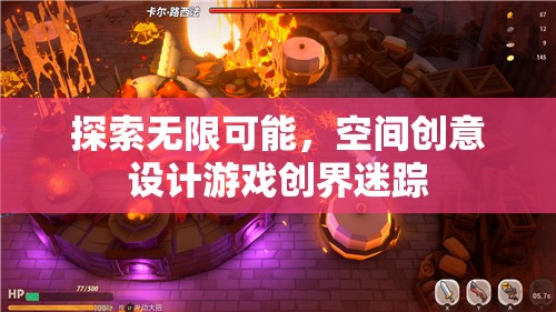 創(chuàng)界迷蹤，探索空間創(chuàng)意設(shè)計(jì)的無(wú)限可能