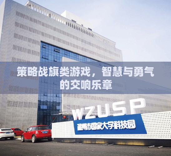 智慧與勇氣的交響，策略戰(zhàn)旗類游戲的魅力