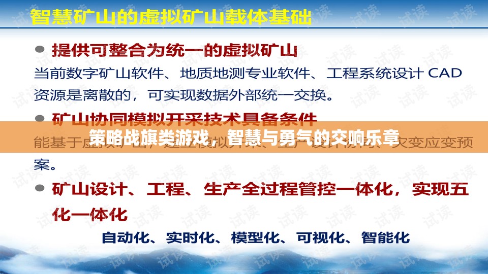 智慧與勇氣的交響，策略戰(zhàn)旗類游戲的魅力