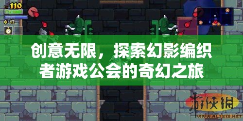 幻影編織者，探索無限創(chuàng)意的奇幻游戲公會之旅