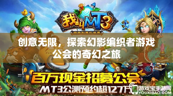 幻影編織者，探索無限創(chuàng)意的奇幻游戲公會之旅