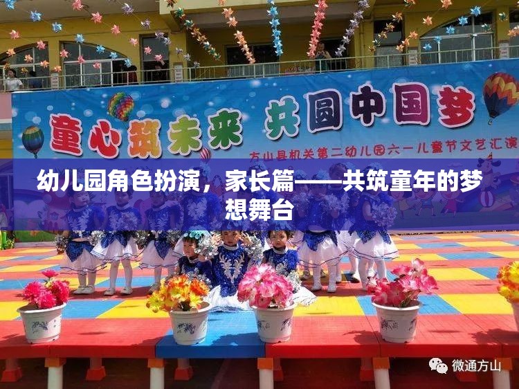 共筑童夢，幼兒園角色扮演中的家長參與與支持