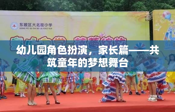 共筑童夢，幼兒園角色扮演中的家長參與與支持