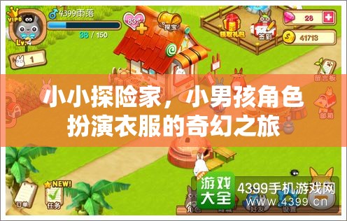 小探險(xiǎn)家的奇幻之旅，小男孩角色扮演的冒險(xiǎn)故事
