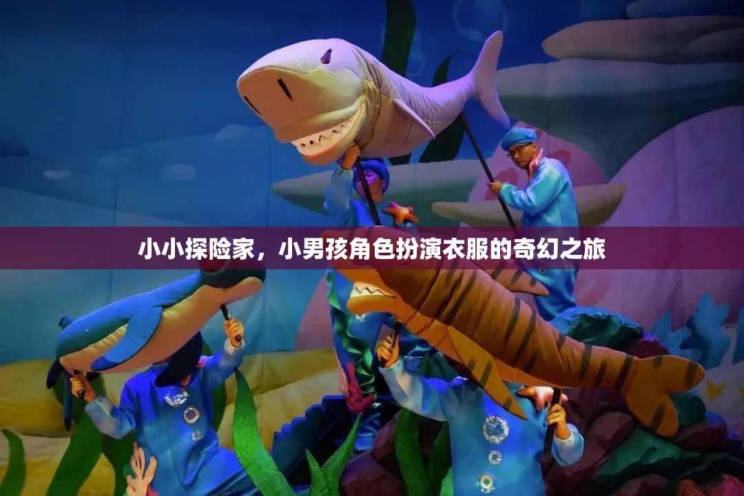 小探險(xiǎn)家的奇幻之旅，小男孩角色扮演的冒險(xiǎn)故事