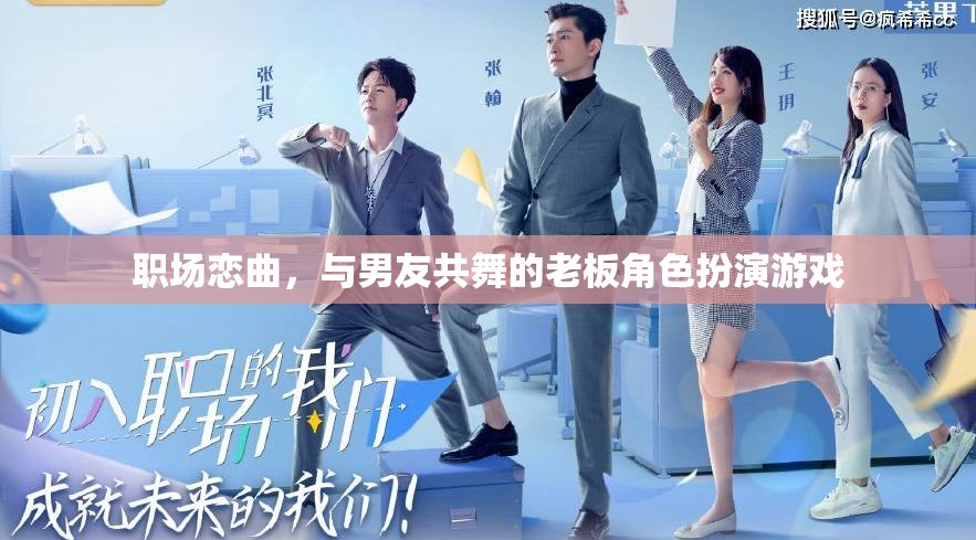 職場戀曲，與男友共舞的老板角色扮演游戲