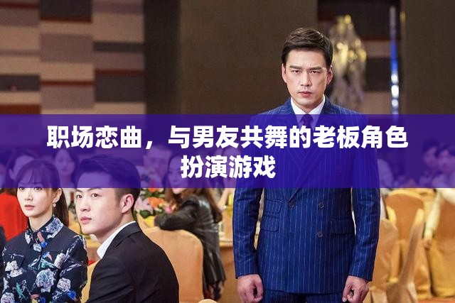 職場戀曲，與男友共舞的老板角色扮演游戲