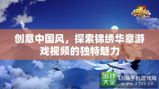錦繡華章，解鎖中國風游戲視頻的獨特魅力