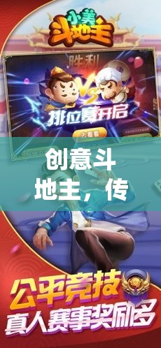 創(chuàng)意斗地主，傳統(tǒng)與創(chuàng)新的激情碰撞