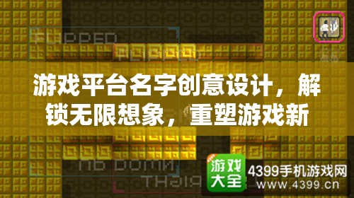 解鎖想象，創(chuàng)意游戲平臺(tái)，重塑游戲新紀(jì)元