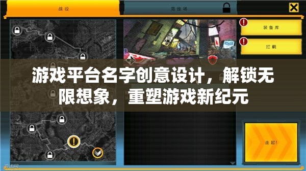 解鎖想象，創(chuàng)意游戲平臺(tái)，重塑游戲新紀(jì)元