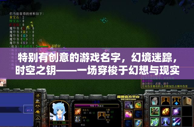 時(shí)空之鑰，幻境迷蹤的奇幻之旅
