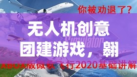 翱翔天際，無(wú)人機(jī)創(chuàng)意團(tuán)建游戲，激發(fā)團(tuán)隊(duì)智慧挑戰(zhàn)
