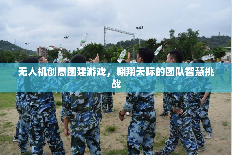 翱翔天際，無(wú)人機(jī)創(chuàng)意團(tuán)建游戲，激發(fā)團(tuán)隊(duì)智慧挑戰(zhàn)