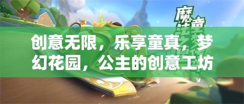 創(chuàng)意工坊，樂享童真，打造夢幻公主花園  第1張