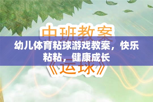 快樂粘粘，健康成長(zhǎng)——幼兒體育粘球游戲教案