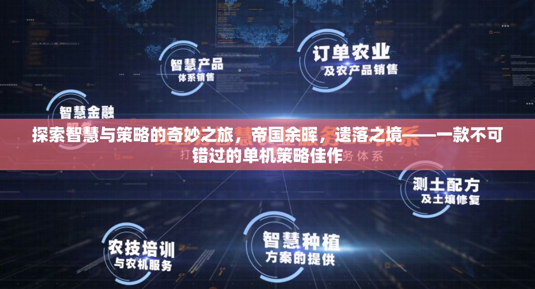 智慧與策略的奇妙之旅，探索帝國余暉與遺落之境的單機(jī)策略佳作