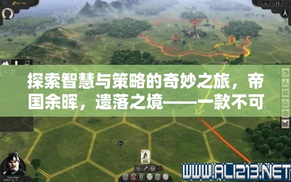 智慧與策略的奇妙之旅，探索帝國余暉與遺落之境的單機(jī)策略佳作