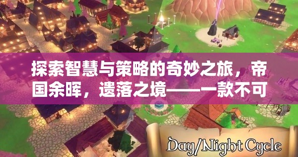 智慧與策略的奇妙之旅，探索帝國余暉與遺落之境的單機(jī)策略佳作