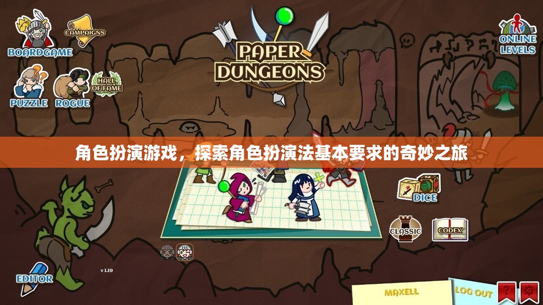 探索角色扮演法基本要求的奇妙之旅，解鎖角色扮演游戲的魅力