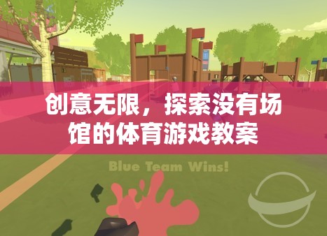 無場(chǎng)館體育游戲，創(chuàng)意無限，探索新境界