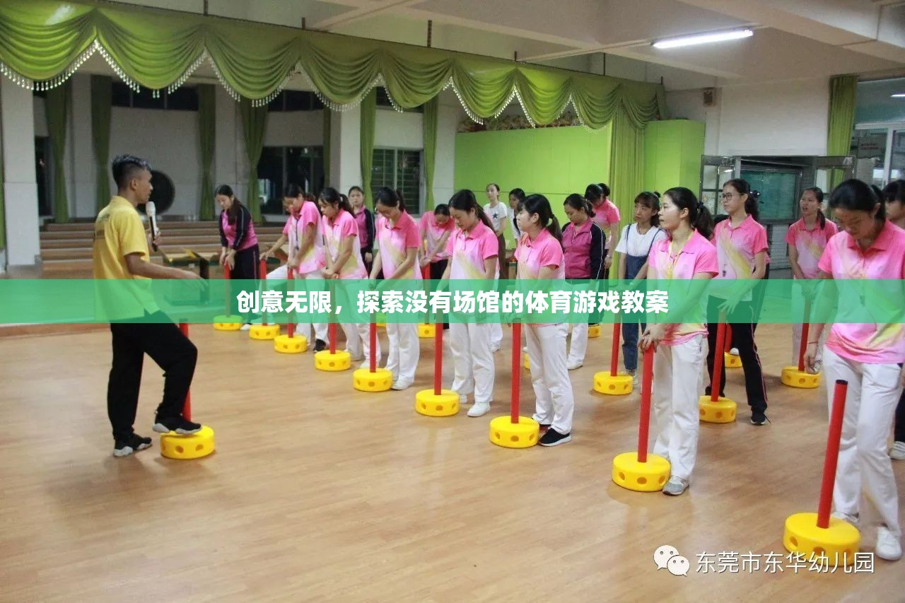 無場(chǎng)館體育游戲，創(chuàng)意無限，探索新境界