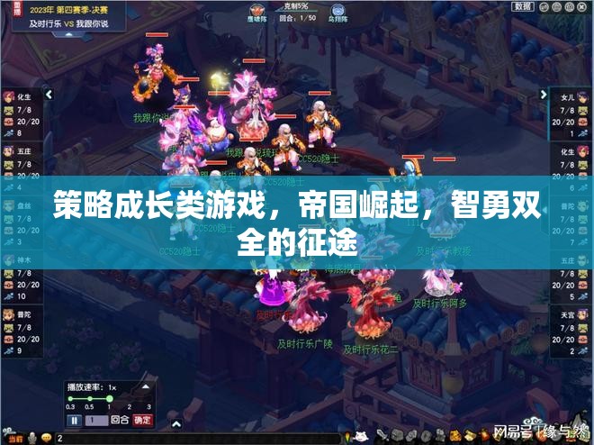策略成長(zhǎng)類游戲，帝國(guó)崛起，智勇雙全的征途