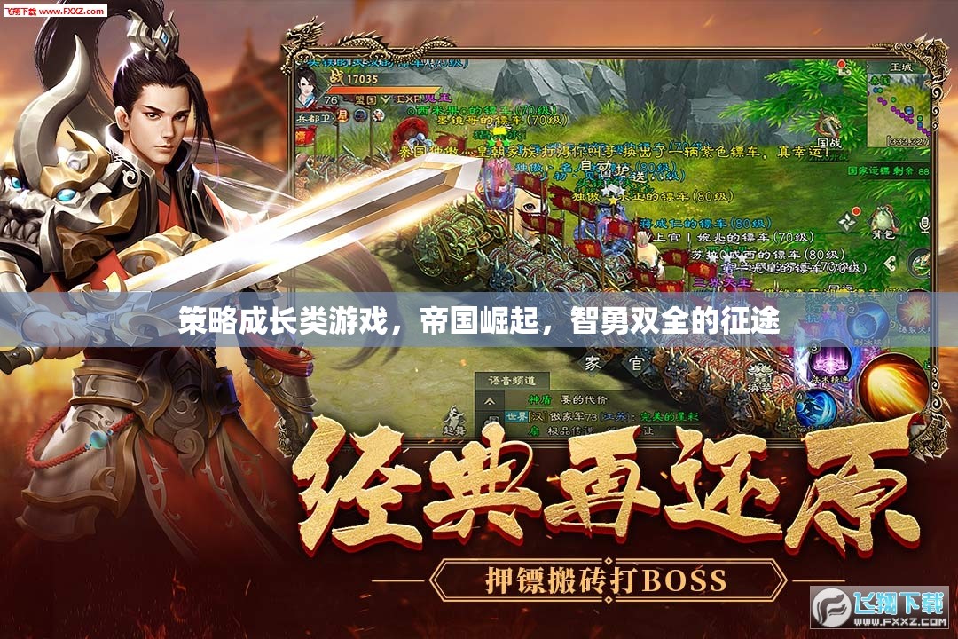 策略成長(zhǎng)類游戲，帝國(guó)崛起，智勇雙全的征途