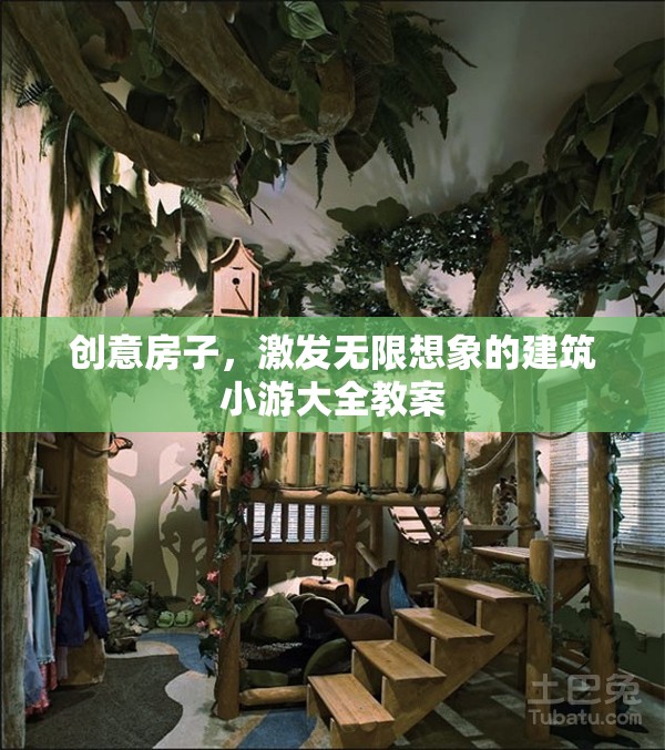 創(chuàng)意房子，激發(fā)無限想象的建筑小游大全教案