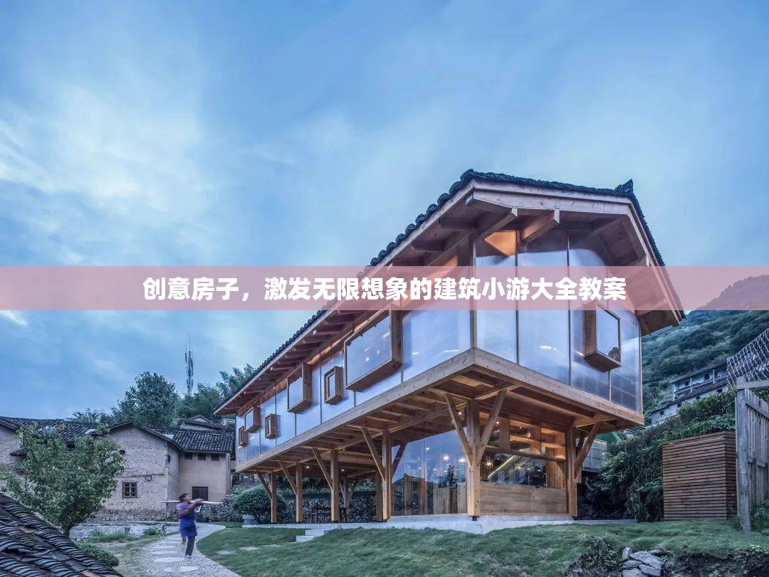 創(chuàng)意房子，激發(fā)無限想象的建筑小游大全教案