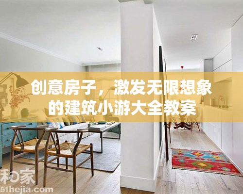 創(chuàng)意房子，激發(fā)無限想象的建筑小游大全教案