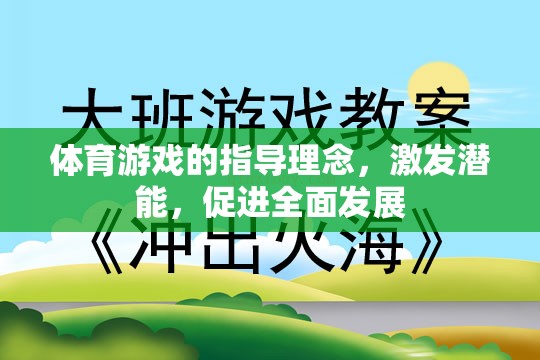激發(fā)潛能，促進(jìn)全面發(fā)展，體育游戲的指導(dǎo)理念