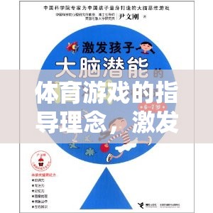 激發(fā)潛能，促進(jìn)全面發(fā)展，體育游戲的指導(dǎo)理念
