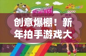 新年拍手游戲大狂歡，創(chuàng)意爆棚，笑料不斷，歡樂(lè)滿載！
