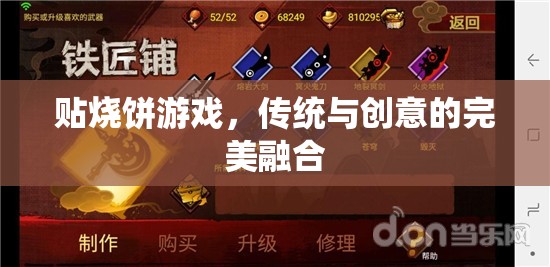 傳統(tǒng)與創(chuàng)意的碰撞，貼燒餅游戲的完美融合