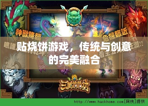 傳統(tǒng)與創(chuàng)意的碰撞，貼燒餅游戲的完美融合