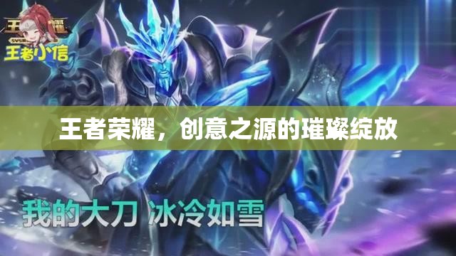 王者榮耀，創(chuàng)意之源的璀璨綻放  第1張