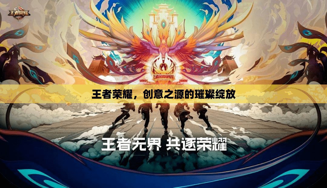 王者榮耀，創(chuàng)意之源的璀璨綻放  第2張