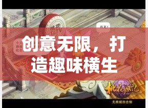 創(chuàng)意無限，打造趣味橫生的奇思妙想課堂游戲